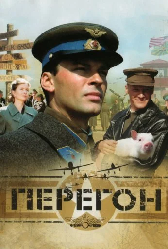Перегон (2006) онлайн бесплатно